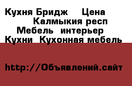 Кухня“Бридж“ › Цена ­ 9 000 - Калмыкия респ. Мебель, интерьер » Кухни. Кухонная мебель   